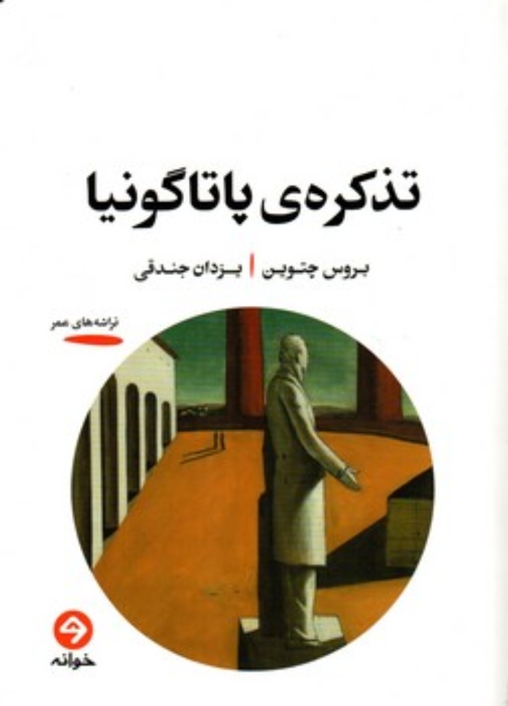 تصویر  تذکره پاتاگونیا (رقعی-شمیز)